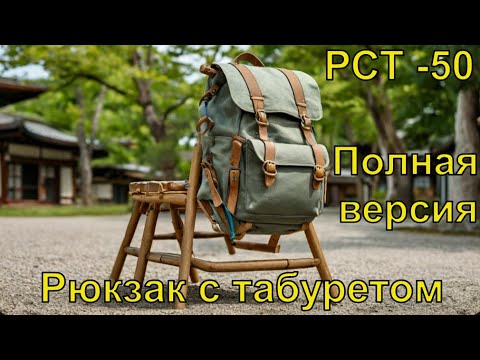 Видео: рюкзак РСТ 50  полная версия