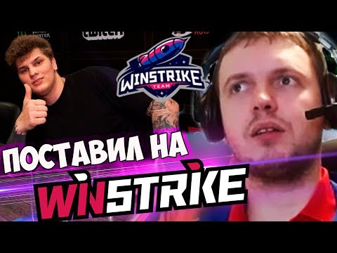 Видео: ПАПИЧ ПОСТАВИЛ НА ВИНСТРАЙК? ПАПИЧ КОММЕНТИРУЕТ Winstrike vs OG 1 игра!