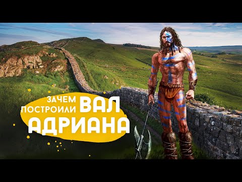 Видео: Вал Адриана. Что это такое и зачем его построили.