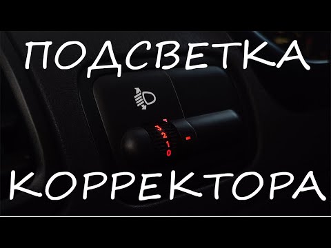 Видео: Установка LED платы в корректор Hyundai Accent