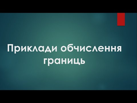 Видео: Обчислення границь