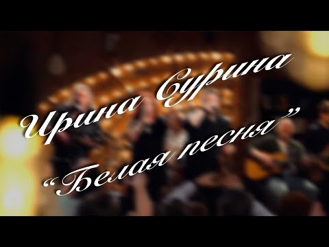 Видео: Ирина Сурина — "Белая песня" (автор А. Шепелёв)