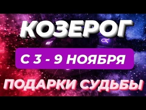 Видео: КОЗЕРОГ♑️❤️☘️ С 3 - 9 НОЯБРЯ 2025.