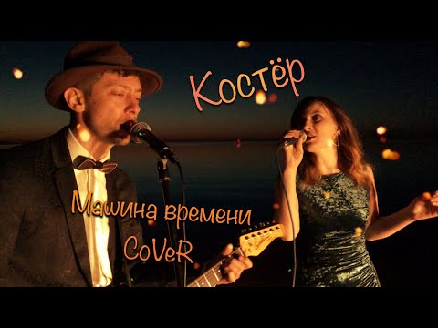 Видео: Only2band - Костёр (Машина времени cover)