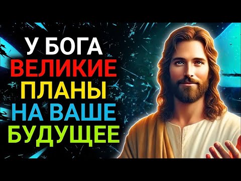 Видео: 𝐆𝐨𝐝 𝐌𝐞𝐬𝐬𝐚𝐠𝐞: У БОГА ВЕЛИКИЕ ПЛАНЫ НА ВАШЕ БУДУЩЕЕ | Божье послание сегодня | Божье послание сейчас