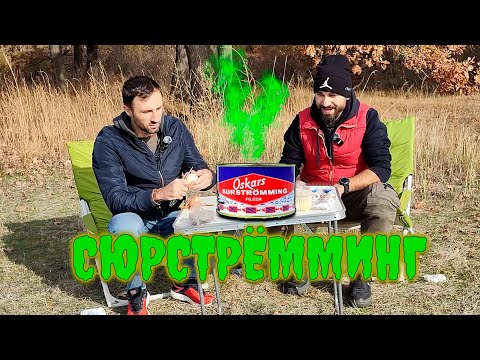 Видео: ШВЕДСКАЯ ВКУСНЯШКА. Пробуем зловонный СЮРСТРЁММИНГ