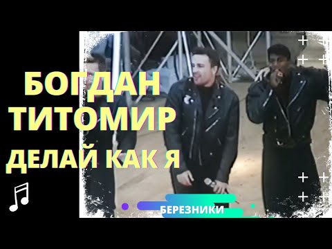 Видео: Богдан Титомир - Делай как я (Live в Березниках, 1992 г)