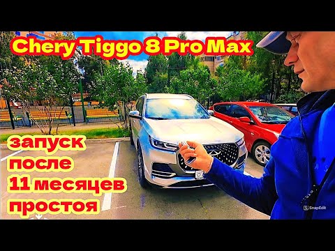 Видео: ЧЕЛЯБИНСК, Запуск Chery Tiggo 8 Pro Max после 11 месяцев простоя.