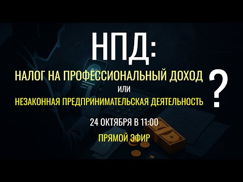 Видео: НПД: давайте вспомним основы и не будем делать обидных ошибок