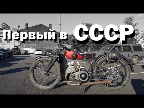 Видео: История первого мотоцикла в СССР | Тремасс 300