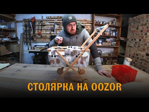 Видео: Гаражная столярка. Маркетплейс OOZOR (Узор) как альтернатива Wildberries  и OZON. Не реклама