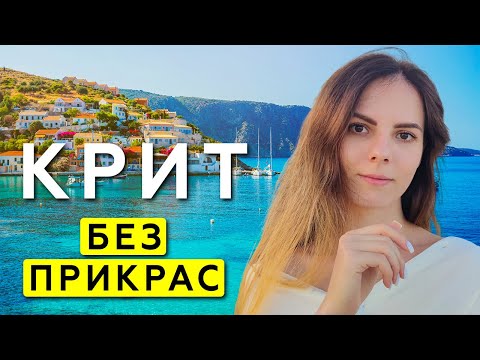 Видео: Чем обернулся наш отпуск в Греции? Бали. Ираклион. Крит