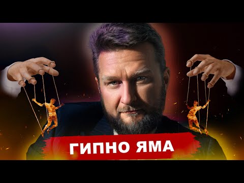 Видео: Павел Дмитриев - ГИПНОЗ ПОД ГРИБАМИ
