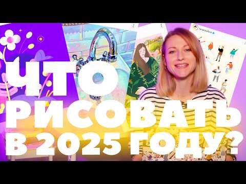 Видео: Что рисовать в 2025 году? Тренды в иллюстрации и дизайне