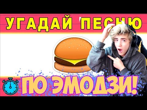 Видео: Угадай песню по эмодзи за 10 секунд | УГАДАЙ ПО ЭМОДЗИ ЧЕЛЛЕНДЖ | УГАДАЙ ПЕСНЮ ЧЕЛЛЕНДЖ #12