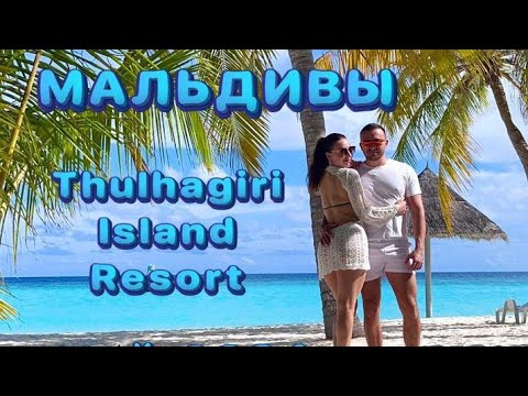 Видео: Maldives Thulhagiri Island Resort Май 2024 Кайфуем на острове!