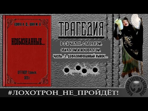 Видео: Необознанные-3 !!! Что они сделали с рынком...(Автор - Наталья Рамирес-Дисвиргус).