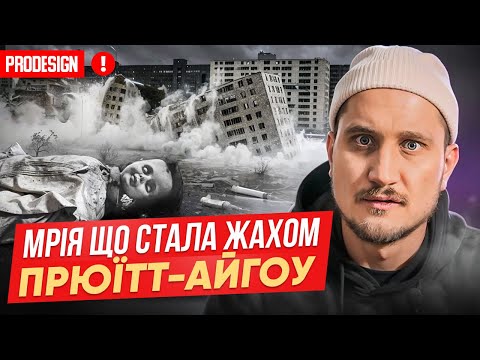 Видео: Місто-монстр: як РАЙ для бідних перетворився на ПЕКЛО? Американське ГЕТТО! що пішло не так\PRODESIGN
