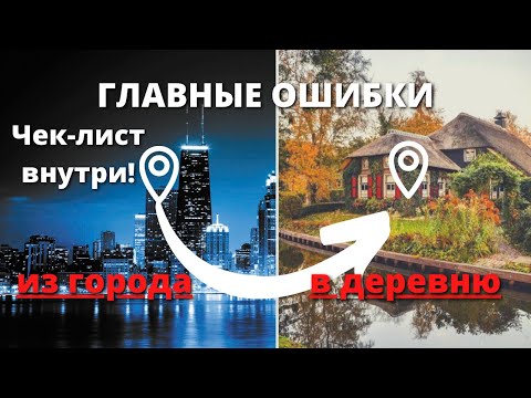 Видео: Переезд в ДЕРЕВНЮ: как правильно начать жить в деревне?