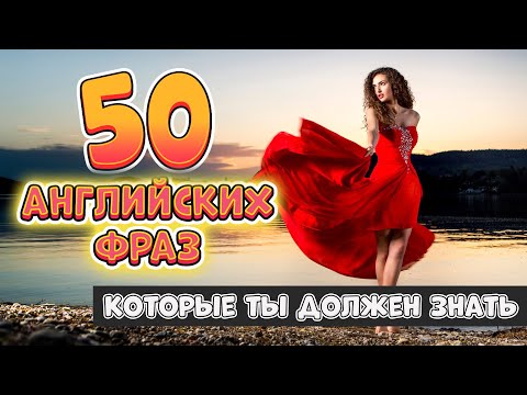 Видео: 50 разговорных английских фраз на каждый день #16