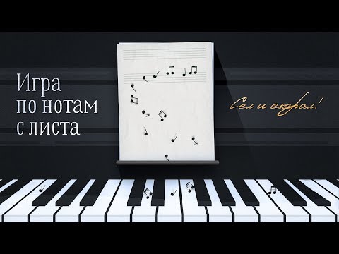 Видео: ЧТЕНИЕ НОТ С ЛИСТА. Как это происходит?