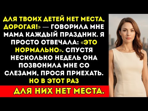 Видео: Моя семья каждый праздник говорила «Для твоих детей нет места». Пока я не показала им, сколько