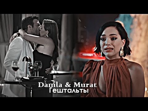 Видео: Damla & Murat - Гештальты