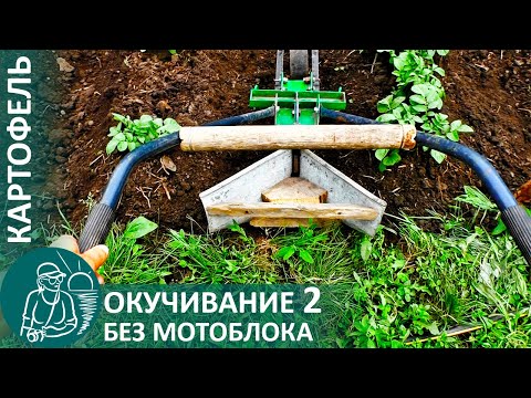 Видео: 🥔 2-е окучивание картофеля по методу Гордеевых: технология, инструменты, приспособления