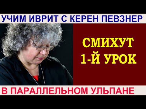 Видео: Смихут - 1 (начало)