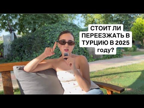 Видео: Стоит ли переезжать в Аланию в 2025 году? ТУРЦИЯ 2025. Где жить лучше? В Турции или в Казахстане?