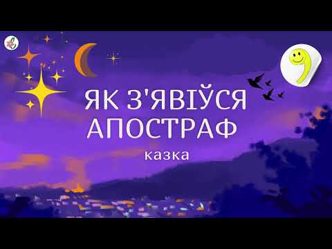 Видео: Як з'явіўся апостраф. Аўтар: Алена Масла | БеларускIя казкi