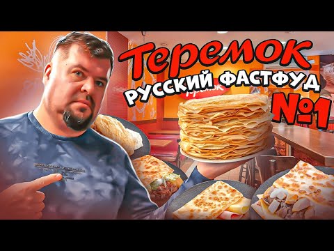 Видео: ТЕРЕМОК - Первый РУССКИЙ ФАСТФУД