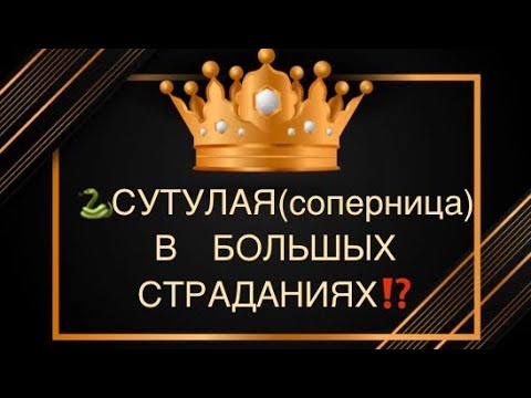 Видео: 🐍СУТУЛАЯ ВООБЩЕ СТРАХ ПОТЕРЯЛА, что натворила⁉️