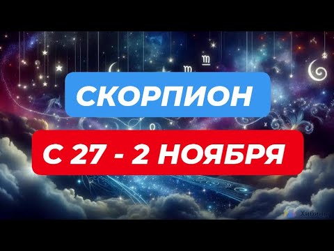 Видео: СКОРПИОН♏️❤️☘️ С 27 - 2 НОЯБРЯ 2025.