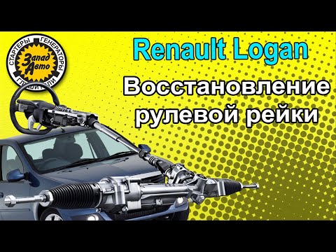Видео: ВОССТАНОВЛЕНИЕ РУЛЕВОЙ РЕЙКИ (на примере автомобиля Renault Logan)
