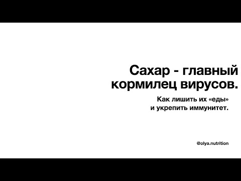 Видео: Сахар - главный кормилец вирусов. Как лишить их еды и укрепить иммунитет.