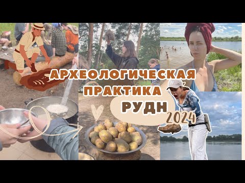 Видео: Археологическая практика в РУДН | 3 недели в лесу | ИСТОРИЯ