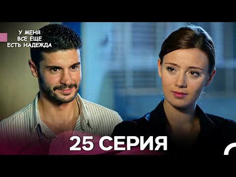 Видео: У Меня Всё Ещё Есть Надежда 25 Серия (русский дубляж)