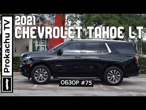 Видео: Chevrolet Tahoe LT 2021 Обзор #75 | Новый Тахо на Прокачу ТВ