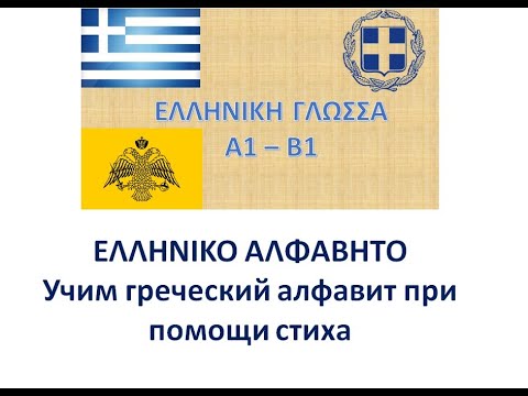 Видео: УЧИМ ГРЕЧЕСКИЙ АЛФАВИТ ПРИ ПОМОЩИ СТИХА