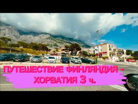 Видео: ПУТЕШЕСТВИЕ НА АВТО ФИНЛЯНДИЯ - ХОРВАТИЯ 2023 3 ч.
