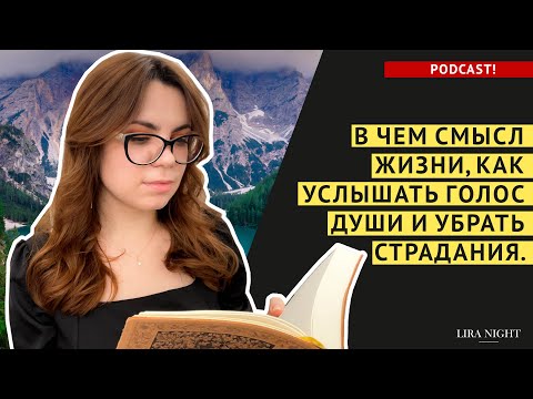 Видео: КАК НАЙТИ СМЫСЛ ЖИЗНИ И ЖИТЬ В ЛЕГКОСТИ.