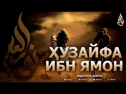 Видео: ҲУЗАЙФА ИБН ЯМОН РОЗИЯЛЛОҲУ АНҲУ - АБДУЛЛОҲ ДОМЛА