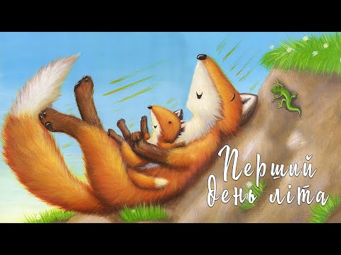 Видео: Казка про перший день літа | Літні казки на ніч | Аудіоказки з картинками