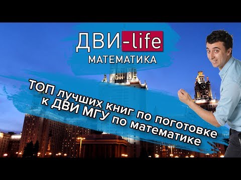 Видео: По каким учебникам готовиться к ДВИ по математике