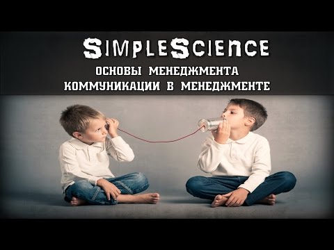 Видео: Основы менеджмента. Коммуникации в менеджменте.