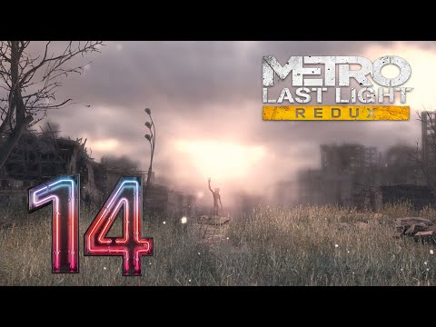 Видео: Прохождение Metro Last Light Redux # 14 ПЛОХАЯ И ХОРОШАЯ КОНЦОВКА