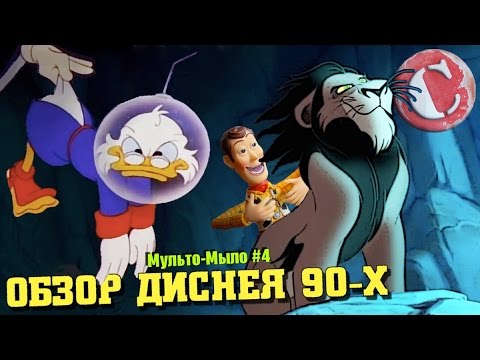 Видео: Весь Дисней лихих 90-х [Мульто-Мыло #4]