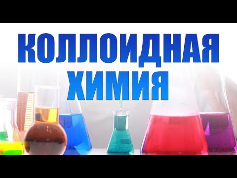Видео: Коллоидная химия. Лекция 1. Физико-химия поверхностных явлений