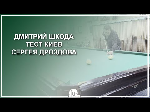 Видео: Дмитрий Шкода! Тест киев Сергея Дроздова! - Luza.ru